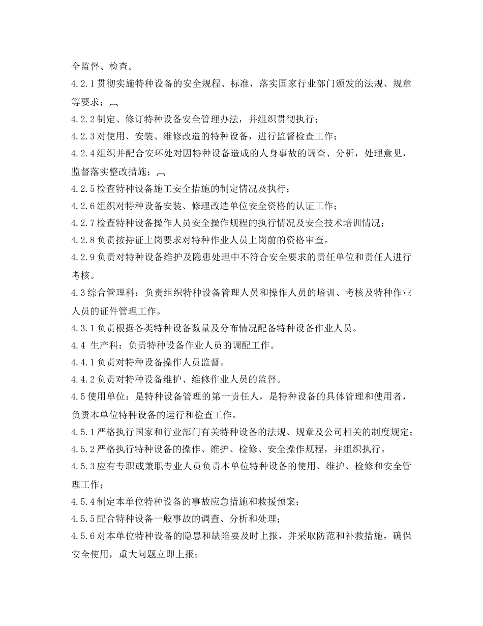 《安全管理制度》之炼铁厂特种设备管理制度 _第3页