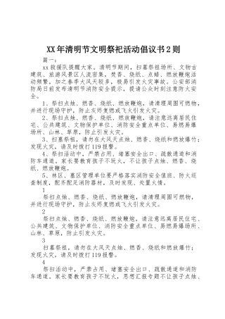 XX年清明节文明祭祀活动倡议书范文大全2则