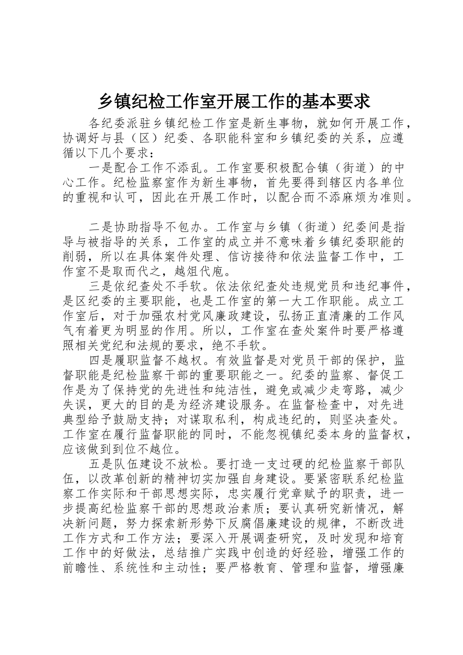 乡镇纪检工作室开展工作的基本要求_第1页