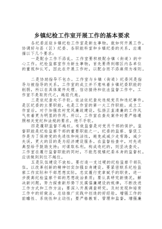 乡镇纪检工作室开展工作的基本要求
