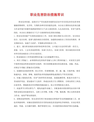 《安全管理职业卫生》之职业危害防治措施常识 