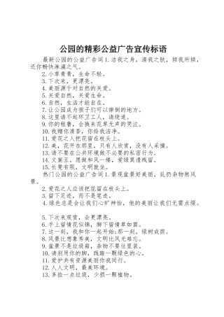 公园的精彩公益广告宣传标语集锦