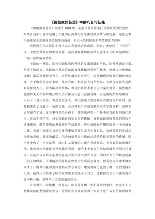 《德伯家的苔丝》中的巧合与征兆 