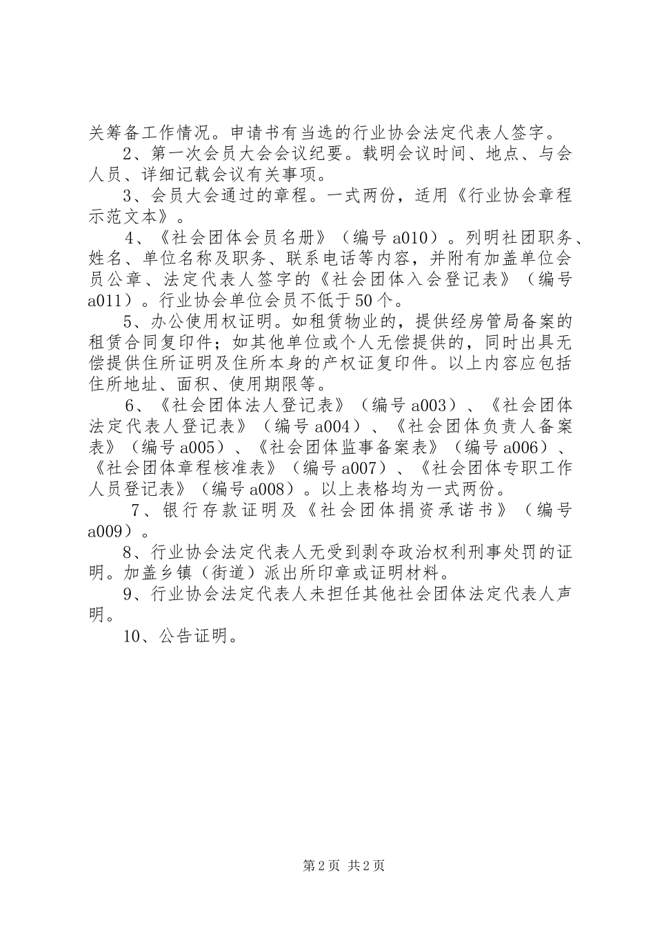 社会团体成立要求_第2页