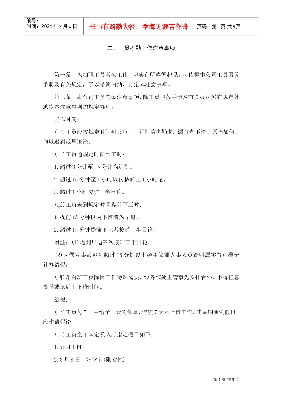 某某公司员工考勤工作注意事项_第1页