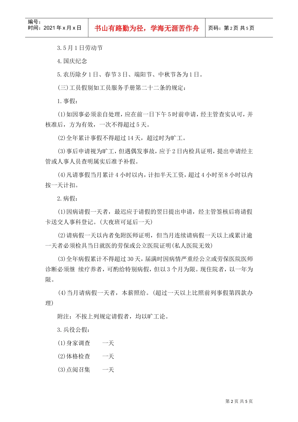 某某公司员工考勤工作注意事项_第2页