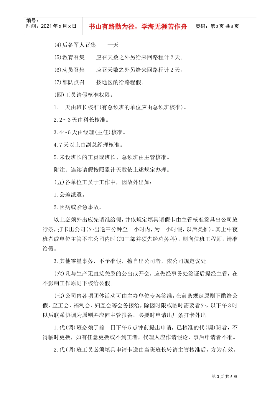 某某公司员工考勤工作注意事项_第3页