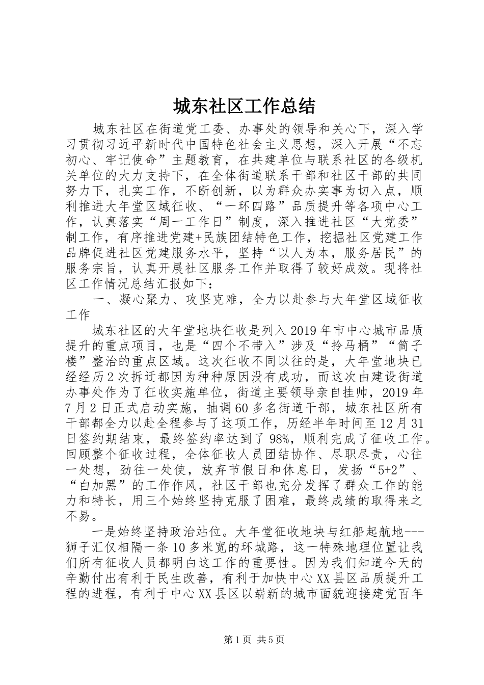 城东社区工作总结_第1页