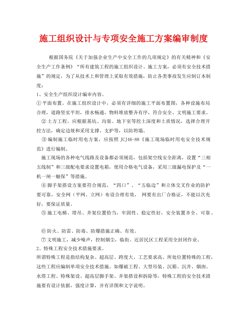 《安全管理制度》之施工组织设计与专项安全施工方案编审制度 _第1页