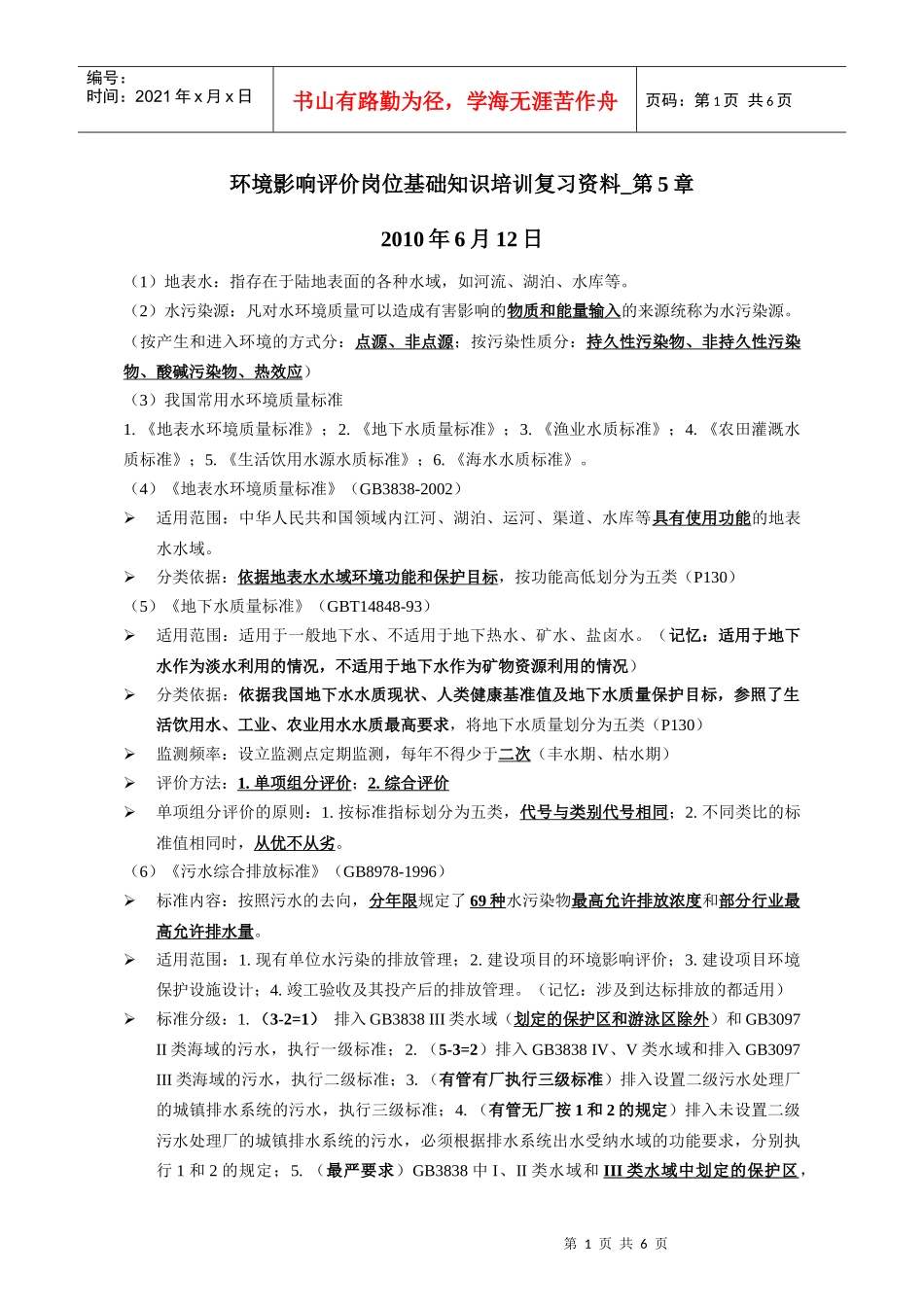 环评上岗证复习_第5章_第1页