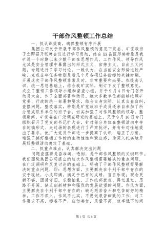 干部作风整顿工作总结