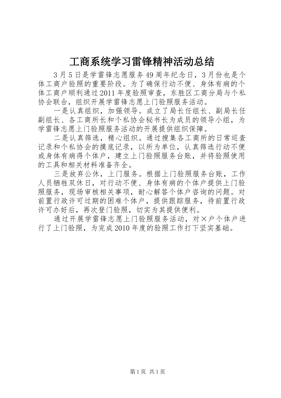 工商系统学习雷锋精神活动总结_第1页