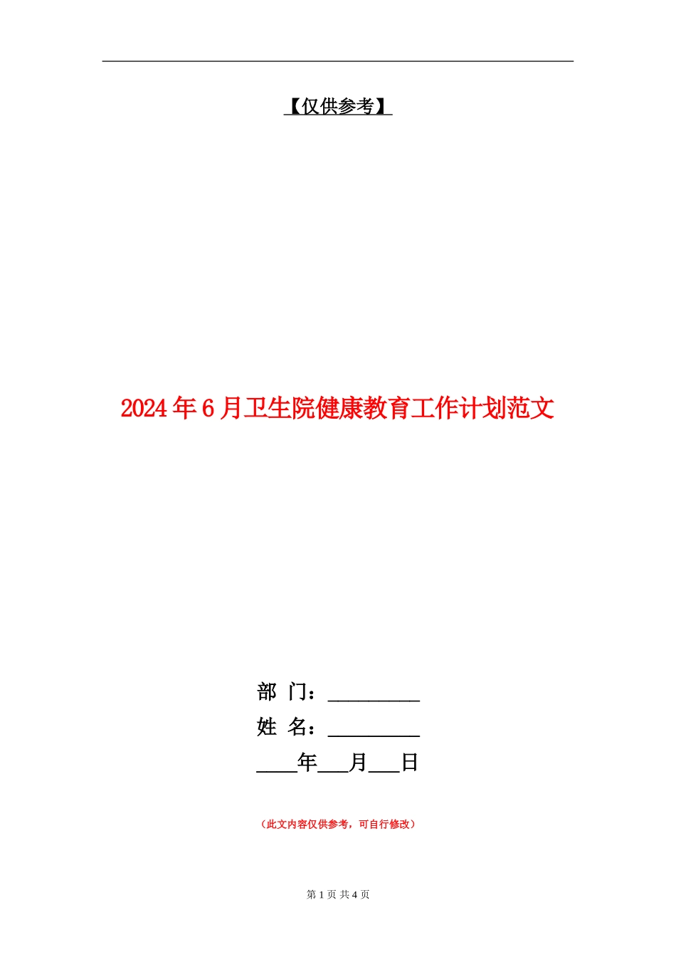 2024年6月卫生院健康教育工作计划范文_第1页