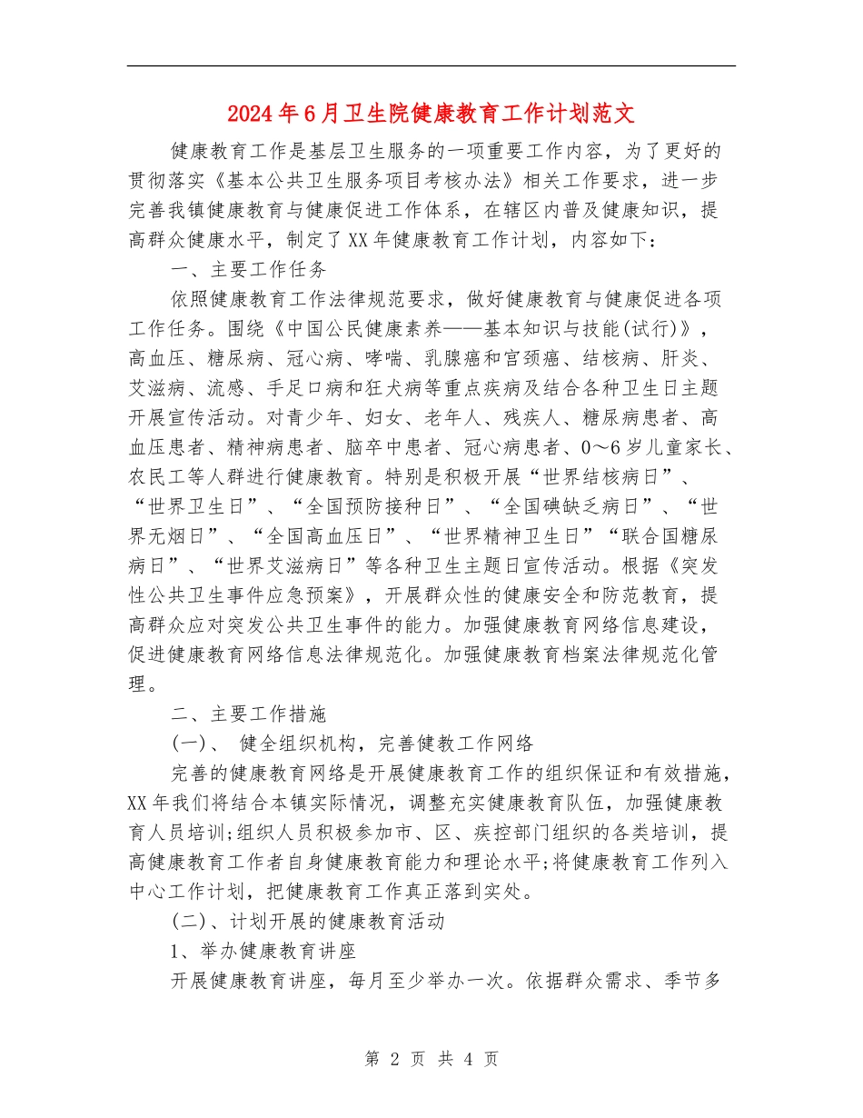 2024年6月卫生院健康教育工作计划范文_第2页