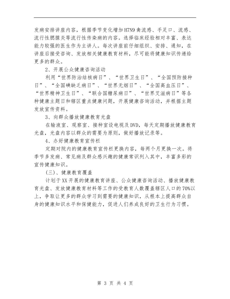 2024年6月卫生院健康教育工作计划范文_第3页