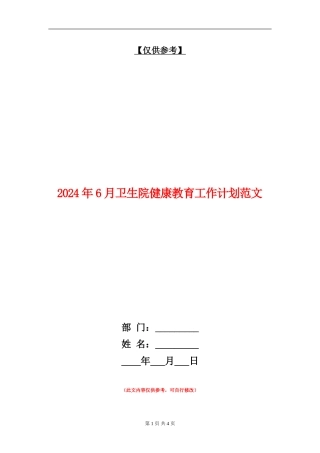 2024年6月卫生院健康教育工作计划范文