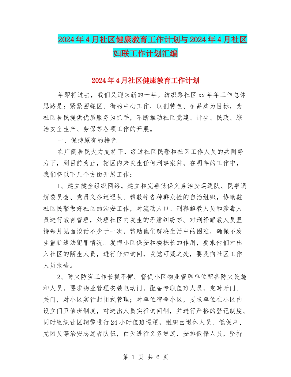 2024年4月社区健康教育工作计划与2024年4月社区妇联工作计划汇编_第1页