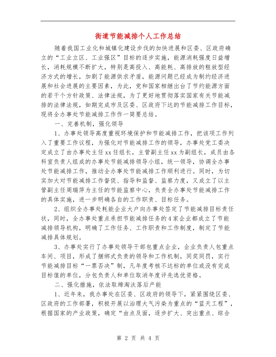 街道节能减排个人工作总结_第2页