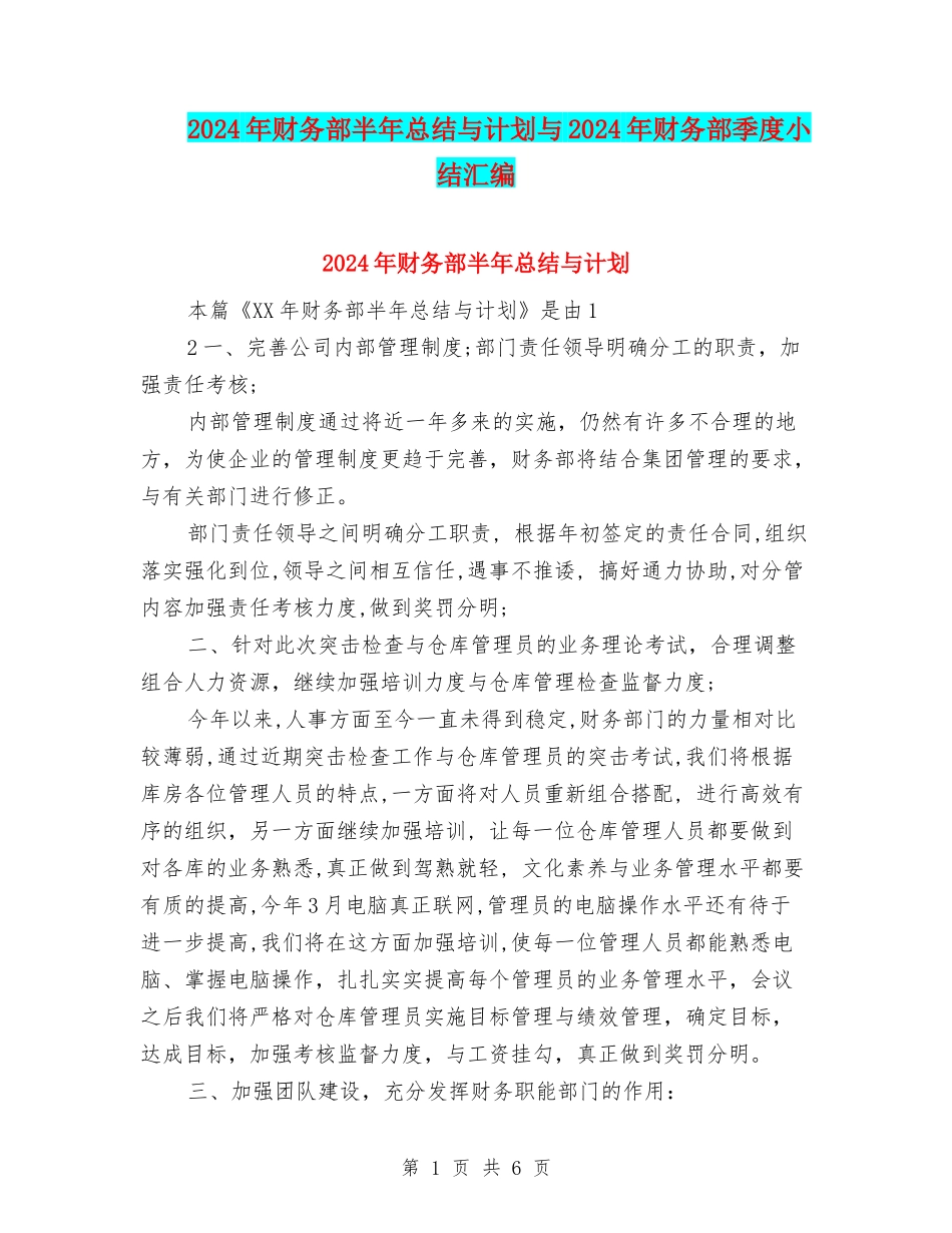 2024年财务部半年总结与计划与2024年财务部季度小结汇编_第1页
