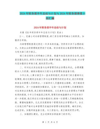 2024年财务部半年总结与计划与2024年财务部季度小结汇编