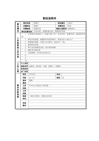 德龙钢铁-废钢工职位说明书