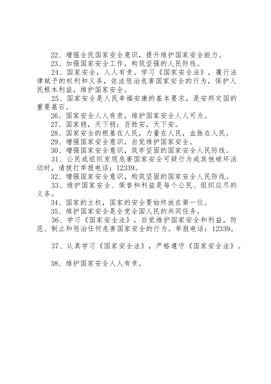 全民国家安全教育宣传标语大全_第2页