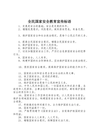 全民国家安全教育宣传标语大全