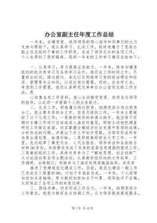 办公室副主任年度工作总结