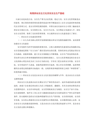 《安全文化》之构筑班站安全文化夯实安全生产基础 