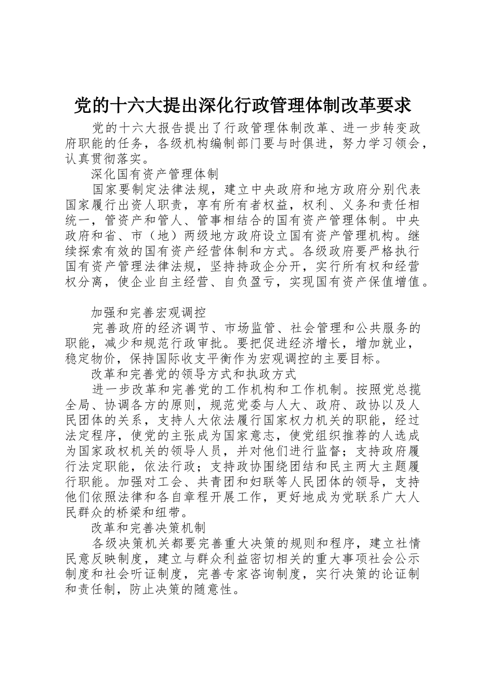 党的十六大提出深化行政管理体制改革要求_第1页