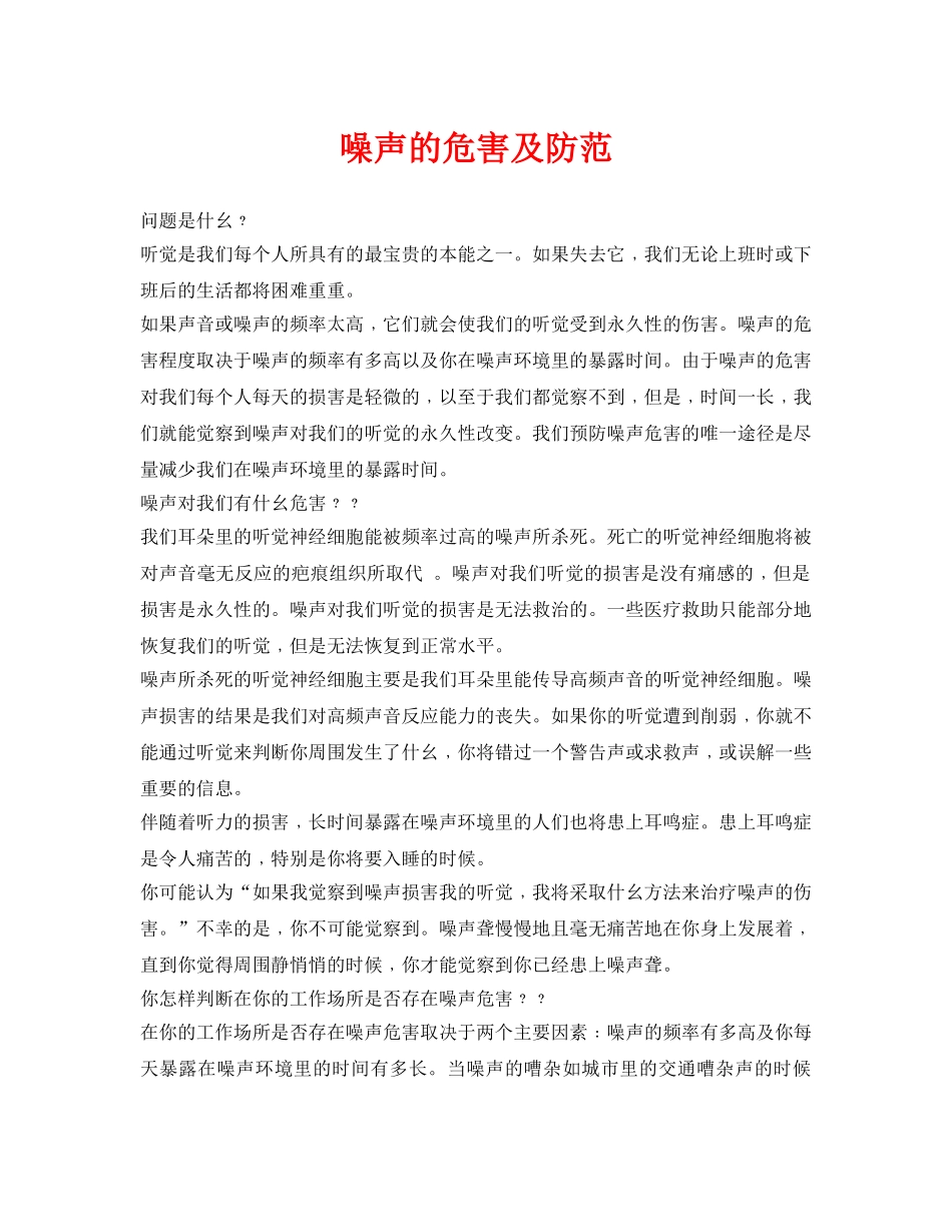 《安全环境-环保技术》之噪声的危害及防范 _第1页