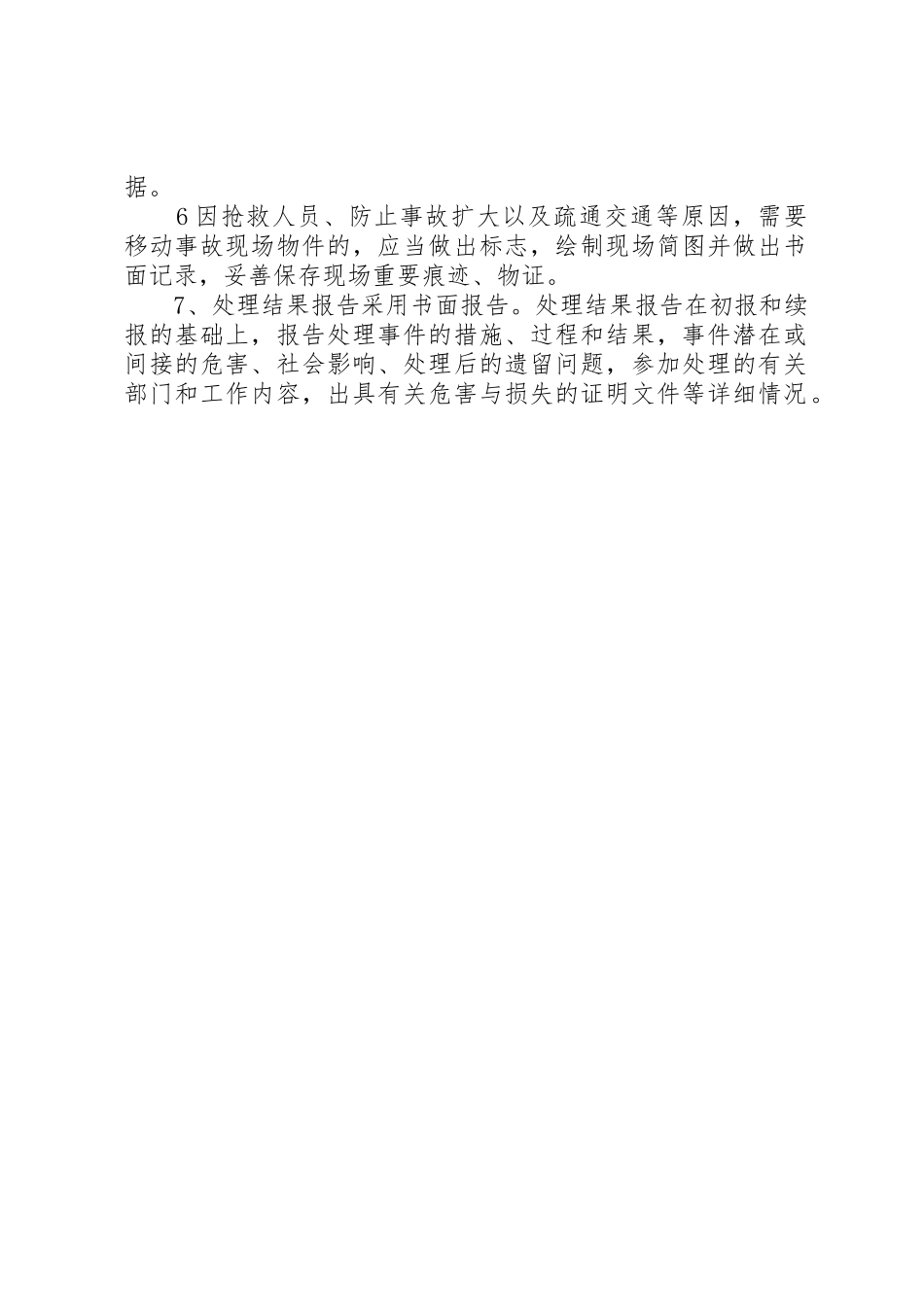 万福镇突发事件信息报告规章制度细则_第2页