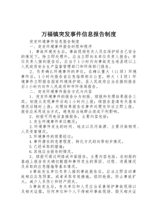 万福镇突发事件信息报告规章制度细则