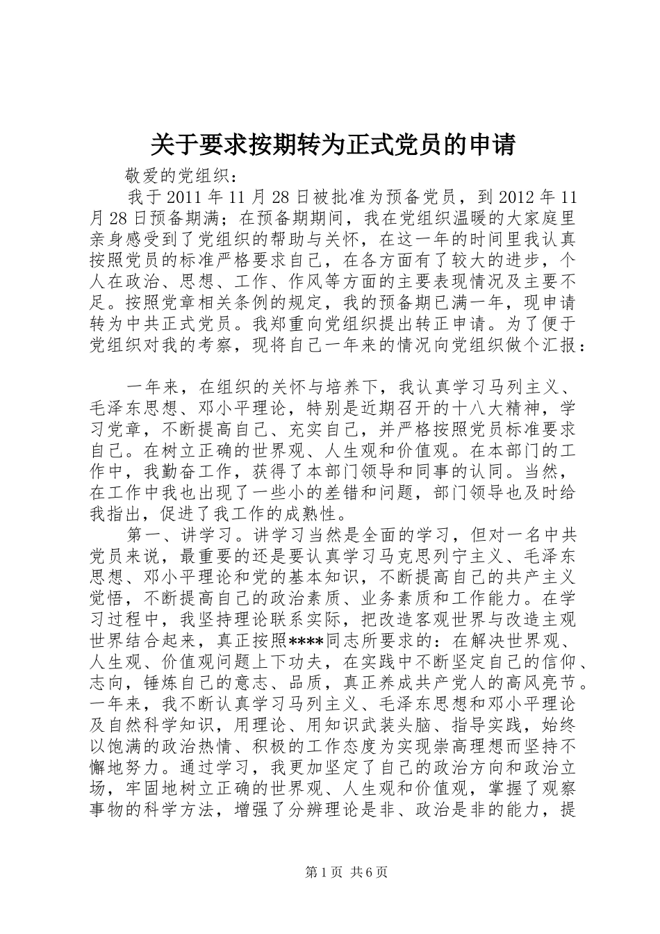关于要求按期转为正式党员的申请_第1页
