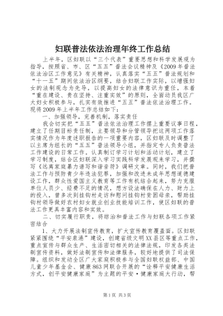 妇联普法依法治理年终工作总结