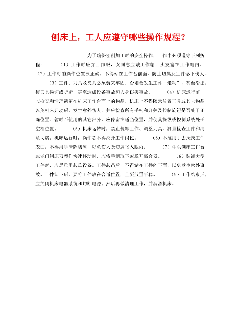 《安全技术》之刨床上，工人应遵守哪些操作规程？ _第1页