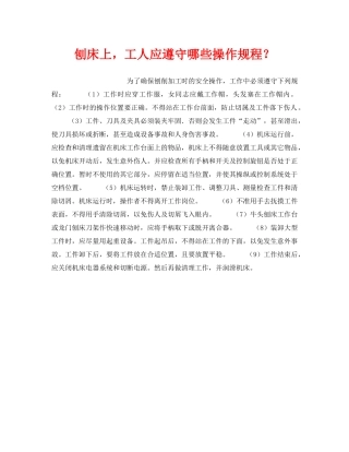 《安全技术》之刨床上，工人应遵守哪些操作规程？ 