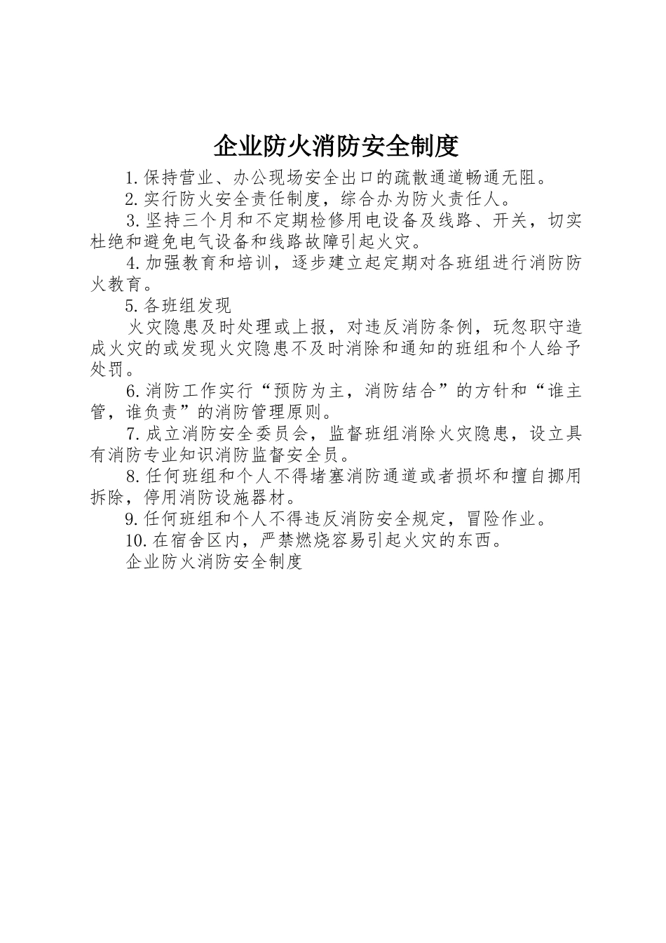 企业防火消防安全规章制度细则_第1页