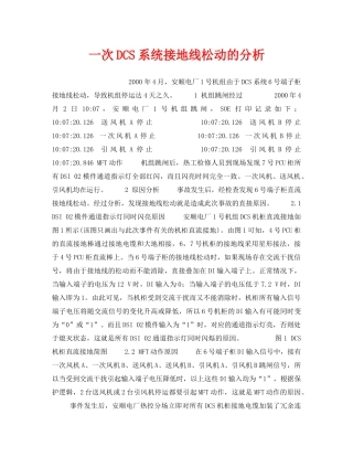 《安全技术》之一次DCS系统接地线松动的分析 