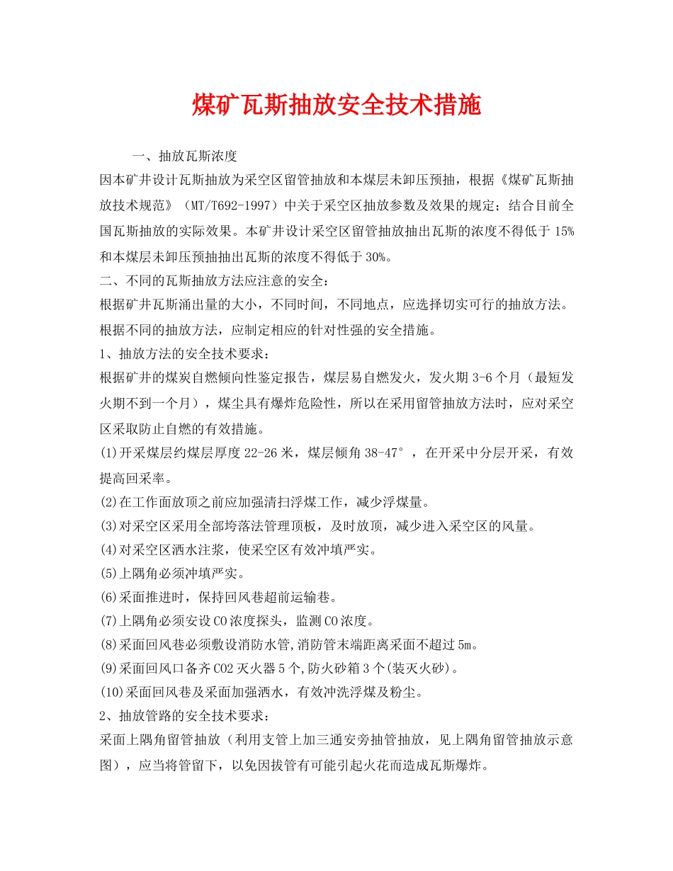 《安全技术》之煤矿瓦斯抽放安全技术措施 _第1页