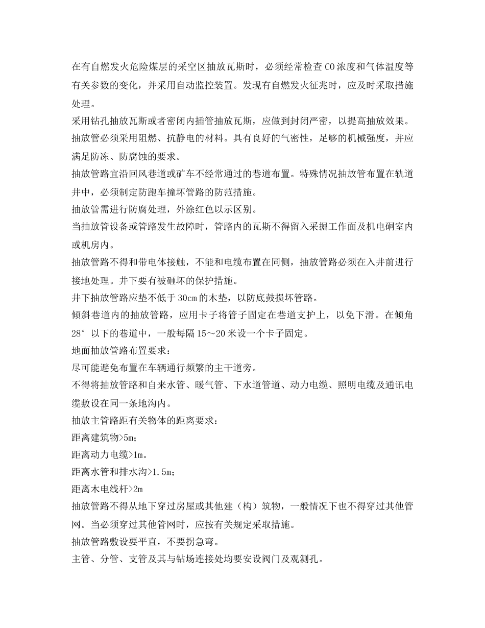 《安全技术》之煤矿瓦斯抽放安全技术措施 _第2页