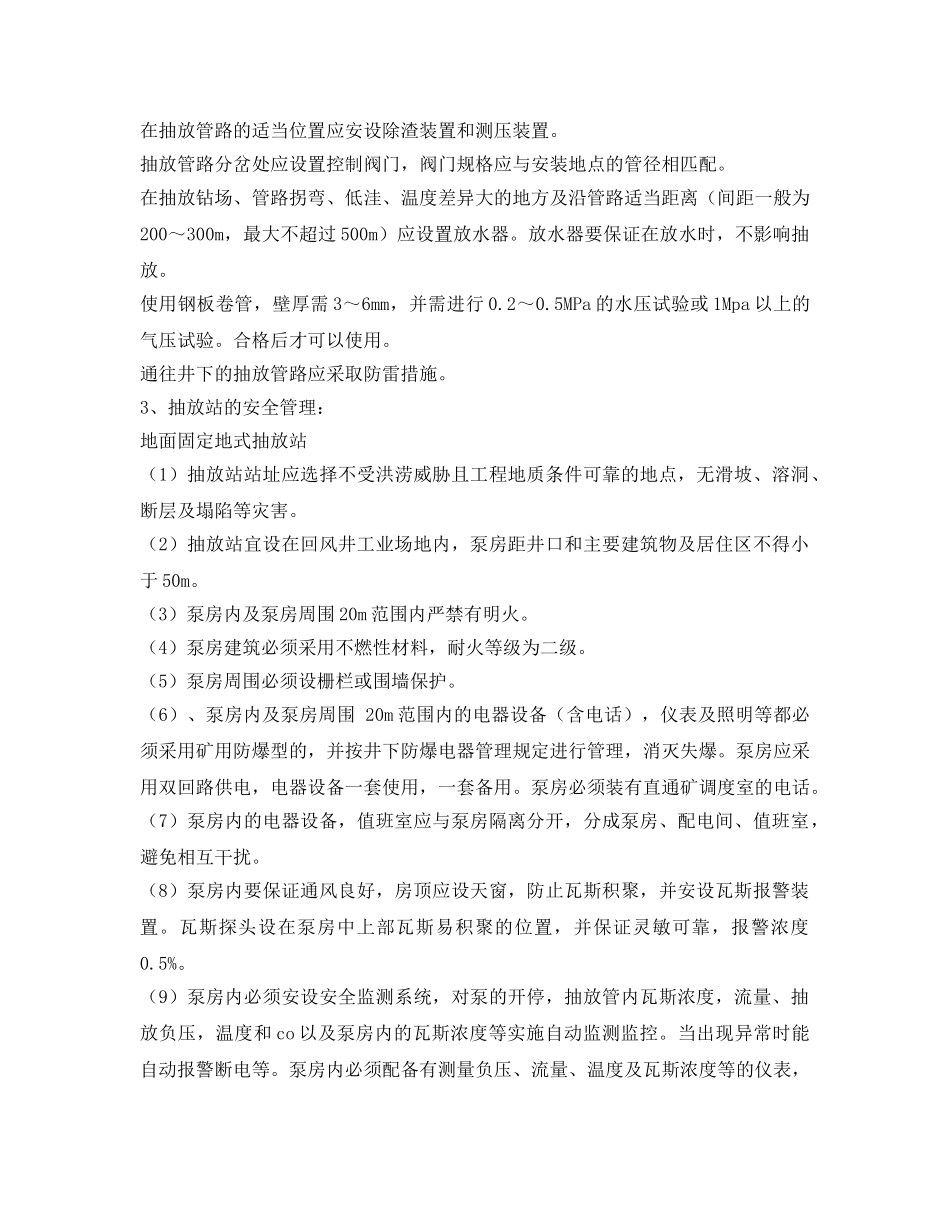 《安全技术》之煤矿瓦斯抽放安全技术措施 _第3页