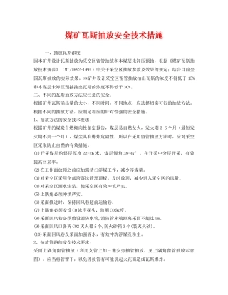 《安全技术》之煤矿瓦斯抽放安全技术措施 