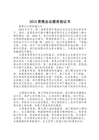 201X青奥会志愿者倡议书范文大全