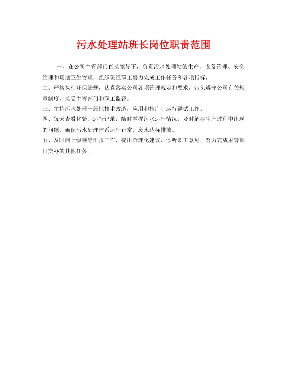 《安全管理制度》之污水处理站班长岗位职责范围 _第1页