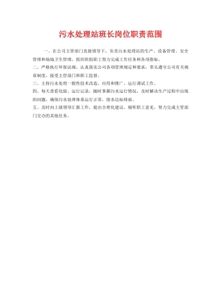 《安全管理制度》之污水处理站班长岗位职责范围 