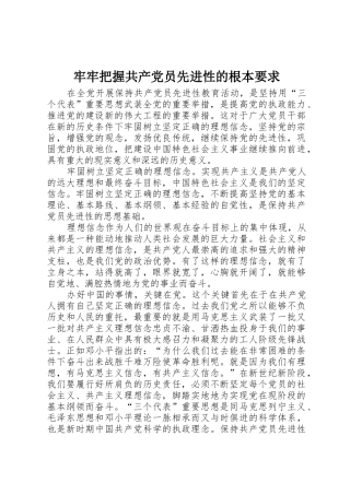 牢牢把握共产党员先进性的根本要求_1