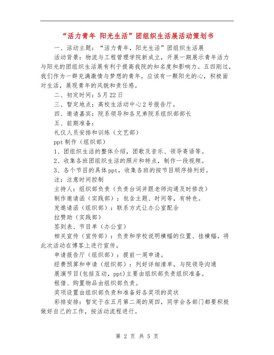 “活力青年-阳光生活”团组织生活展活动策划书_第2页