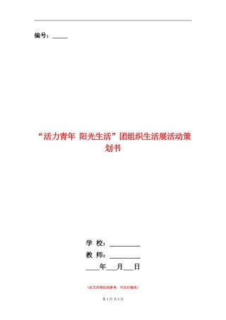 “活力青年-阳光生活”团组织生活展活动策划书