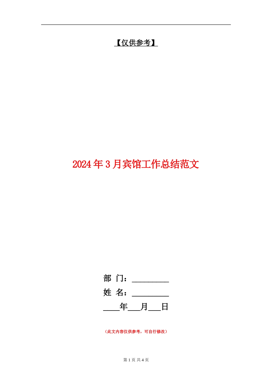 2024年3月宾馆工作总结范文_第1页